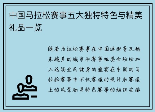 中国马拉松赛事五大独特特色与精美礼品一览
