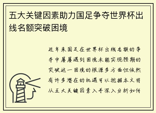 五大关键因素助力国足争夺世界杯出线名额突破困境