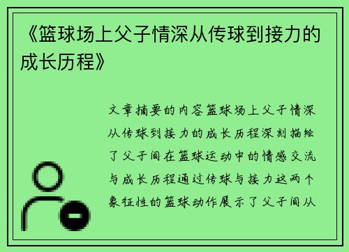《篮球场上父子情深从传球到接力的成长历程》