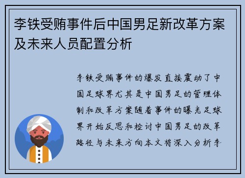 李铁受贿事件后中国男足新改革方案及未来人员配置分析