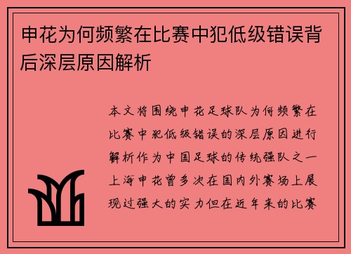 申花为何频繁在比赛中犯低级错误背后深层原因解析