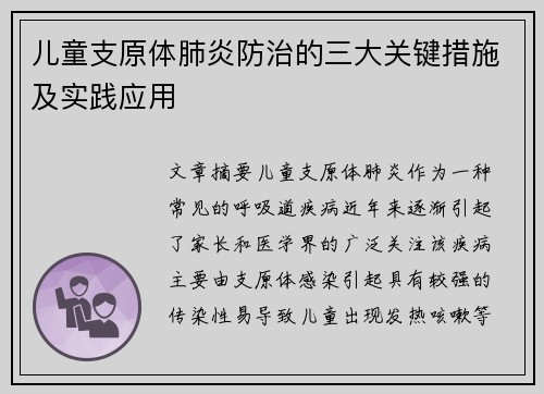 儿童支原体肺炎防治的三大关键措施及实践应用