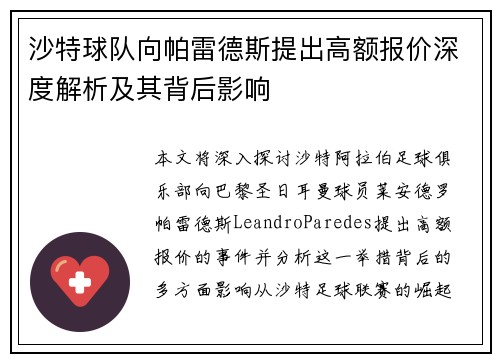 沙特球队向帕雷德斯提出高额报价深度解析及其背后影响