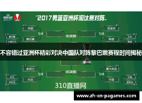 不容错过亚洲杯精彩对决中国队对阵黎巴嫩赛程时间揭秘