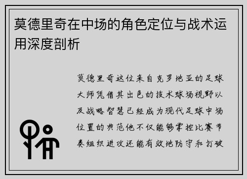 莫德里奇在中场的角色定位与战术运用深度剖析