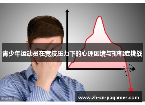 青少年运动员在竞技压力下的心理困境与抑郁症挑战