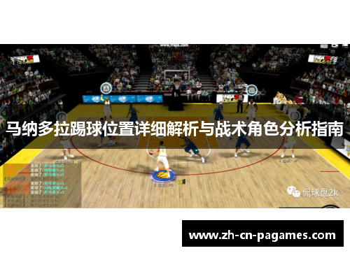 马纳多拉踢球位置详细解析与战术角色分析指南 马纳多拉踢球位置详细解析与战术角色分析指南