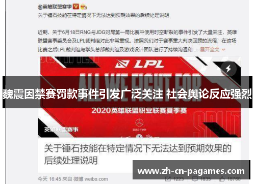 魏震因禁赛罚款事件引发广泛关注 社会舆论反应强烈 魏震因禁赛罚款事件引发广泛关注 社会舆论反应强烈