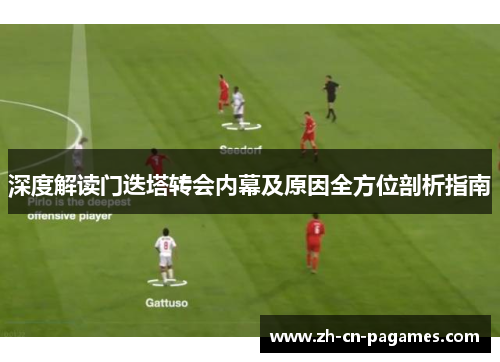 深度解读门迭塔转会内幕及原因全方位剖析指南 深度解读门迭塔转会内幕及原因全方位剖析指南