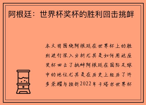 阿根廷：世界杯奖杯的胜利回击挑衅