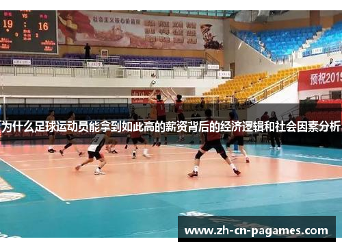 为什么足球运动员能拿到如此高的薪资背后的经济逻辑和社会因素分析