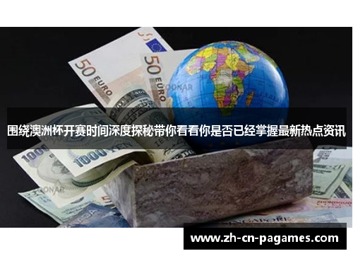 围绕澳洲杯开赛时间深度探秘带你看看你是否已经掌握最新热点资讯