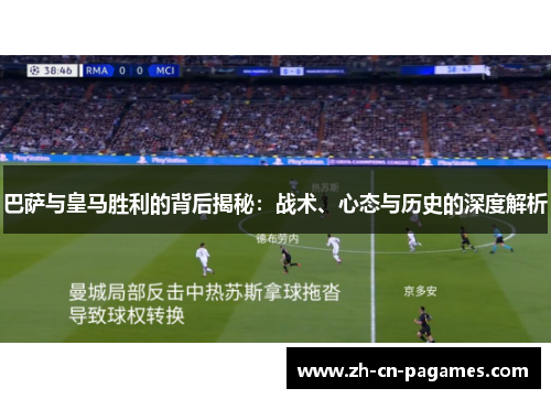 巴萨与皇马胜利的背后揭秘：战术、心态与历史的深度解析