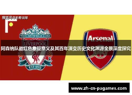 阿森纳队徽红色象征意义及其百年演变历史文化渊源全景深度探究