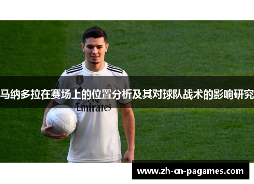 马纳多拉在赛场上的位置分析及其对球队战术的影响研究