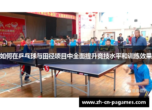 如何在乒乓球与田径项目中全面提升竞技水平和训练效果