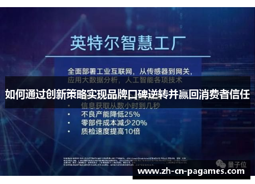 如何通过创新策略实现品牌口碑逆转并赢回消费者信任