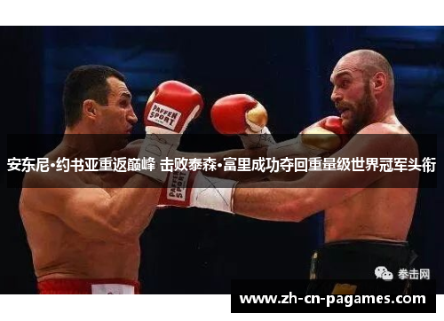 安东尼·约书亚重返巅峰 击败泰森·富里成功夺回重量级世界冠军头衔