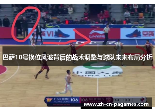 巴萨10号换位风波背后的战术调整与球队未来布局分析