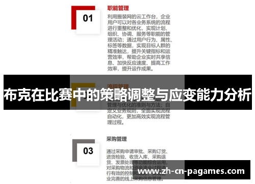 布克在比赛中的策略调整与应变能力分析