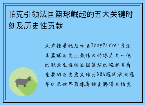 帕克引领法国篮球崛起的五大关键时刻及历史性贡献