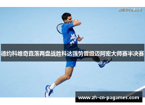 德约科维奇直落两盘战胜科达强势晋级迈阿密大师赛半决赛