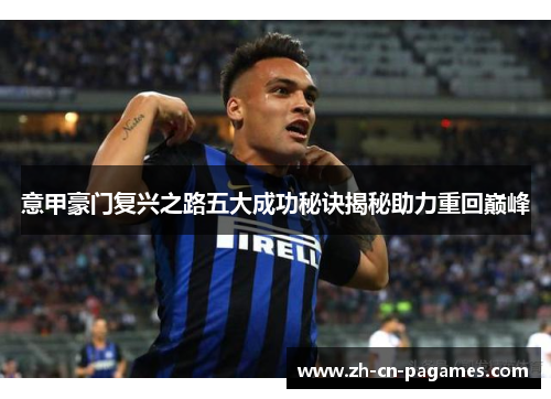 意甲豪门复兴之路五大成功秘诀揭秘助力重回巅峰