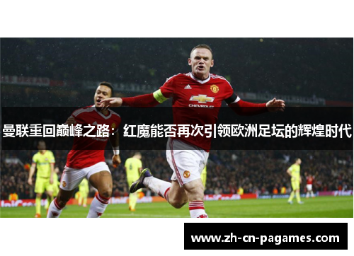 曼联重回巅峰之路：红魔能否再次引领欧洲足坛的辉煌时代