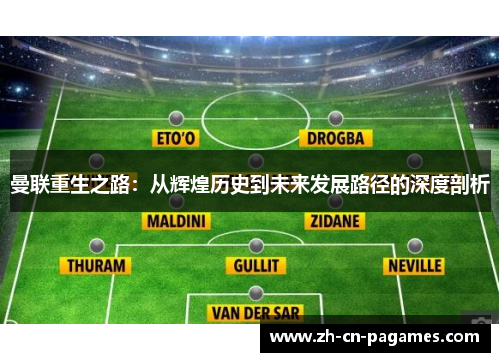 曼联重生之路：从辉煌历史到未来发展路径的深度剖析