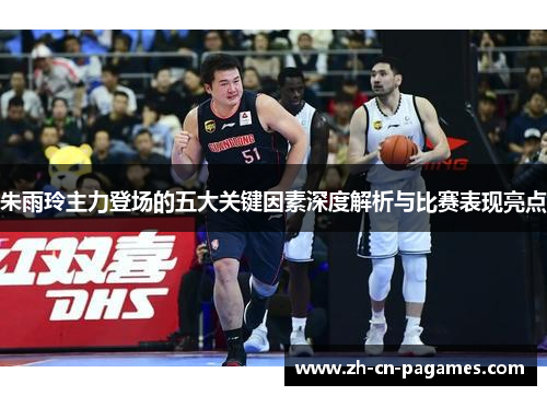 朱雨玲主力登场的五大关键因素深度解析与比赛表现亮点