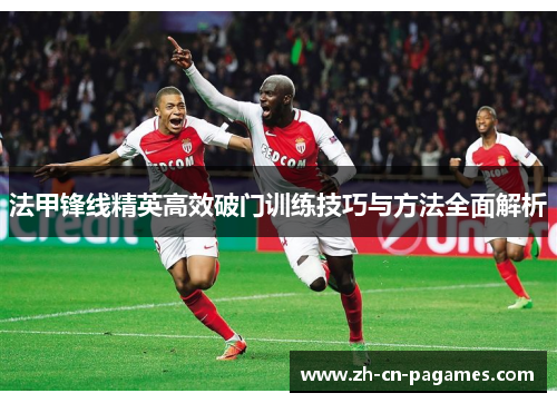 法甲锋线精英高效破门训练技巧与方法全面解析
