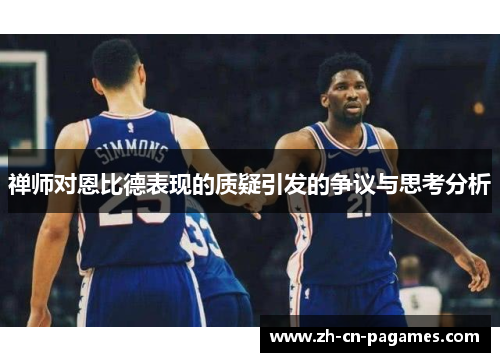 禅师对恩比德表现的质疑引发的争议与思考分析