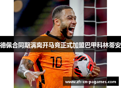 德佩合同期满离开马竞正式加盟巴甲科林蒂安