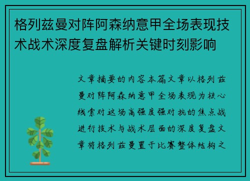 格列兹曼对阵阿森纳意甲全场表现技术战术深度复盘解析关键时刻影响