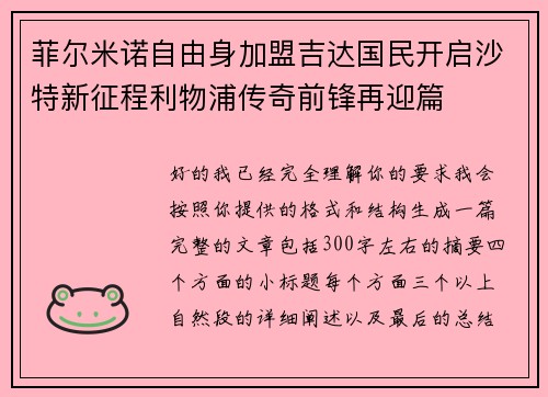 菲尔米诺自由身加盟吉达国民开启沙特新征程利物浦传奇前锋再迎篇