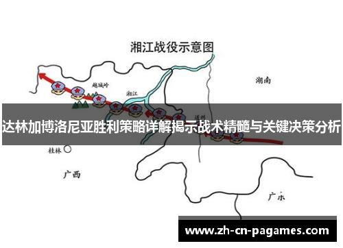 达林加博洛尼亚胜利策略详解揭示战术精髓与关键决策分析