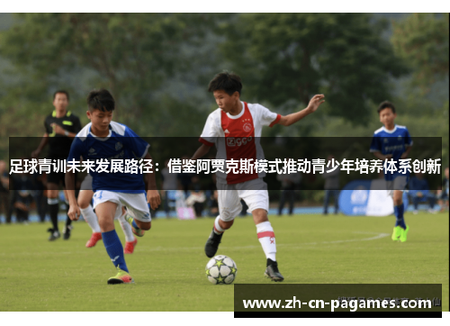 足球青训未来发展路径：借鉴阿贾克斯模式推动青少年培养体系创新