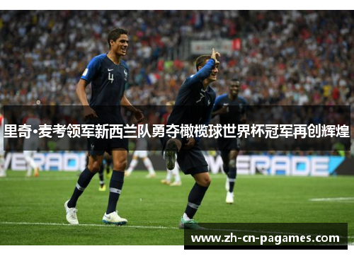 里奇·麦考领军新西兰队勇夺橄榄球世界杯冠军再创辉煌