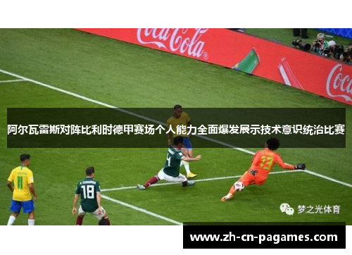 阿尔瓦雷斯对阵比利时德甲赛场个人能力全面爆发展示技术意识统治比赛