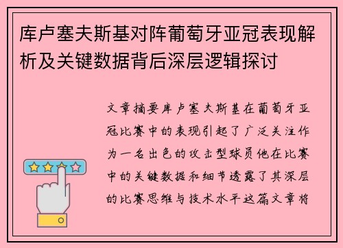 库卢塞夫斯基对阵葡萄牙亚冠表现解析及关键数据背后深层逻辑探讨