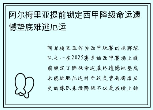 阿尔梅里亚提前锁定西甲降级命运遗憾垫底难逃厄运