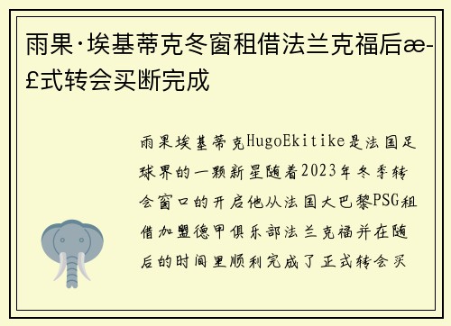 雨果·埃基蒂克冬窗租借法兰克福后正式转会买断完成 雨果·埃基蒂克冬窗租借法兰克福后正式转会买断完成