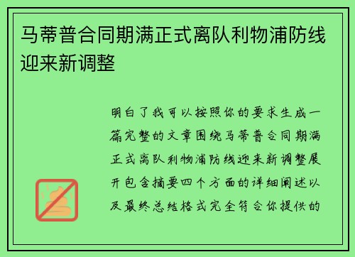 马蒂普合同期满正式离队利物浦防线迎来新调整