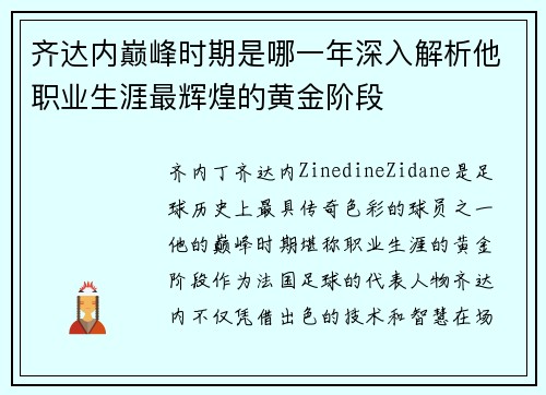 齐达内巅峰时期是哪一年深入解析他职业生涯最辉煌的黄金阶段