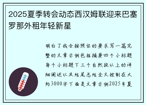 2025夏季转会动态西汉姆联迎来巴塞罗那外租年轻新星 2025夏季转会动态西汉姆联迎来巴塞罗那外租年轻新星