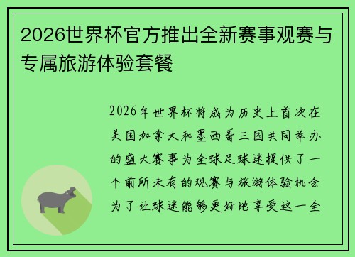 2026世界杯官方推出全新赛事观赛与专属旅游体验套餐 2026世界杯官方推出全新赛事观赛与专属旅游体验套餐