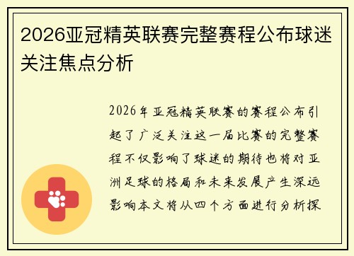 2026亚冠精英联赛完整赛程公布球迷关注焦点分析
