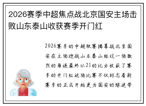2026赛季中超焦点战北京国安主场击败山东泰山收获赛季开门红 2026赛季中超焦点战北京国安主场击败山东泰山收获赛季开门红