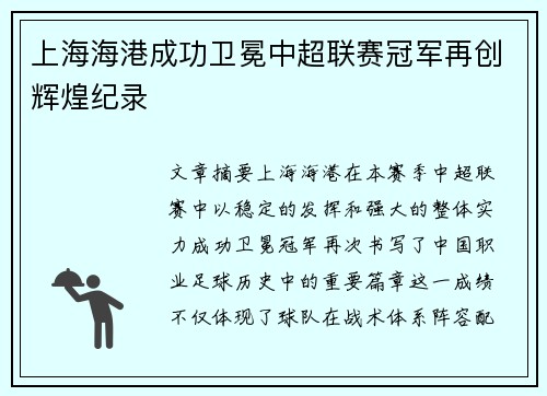 上海海港成功卫冕中超联赛冠军再创辉煌纪录 上海海港成功卫冕中超联赛冠军再创辉煌纪录