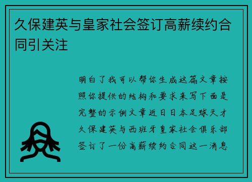 久保建英与皇家社会签订高薪续约合同引关注